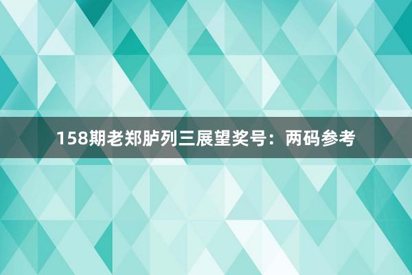 158期老郑胪列三展望奖号：两码参考