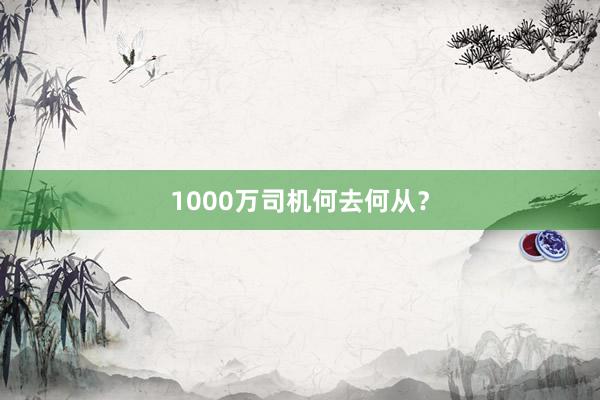 1000万司机何去何从？