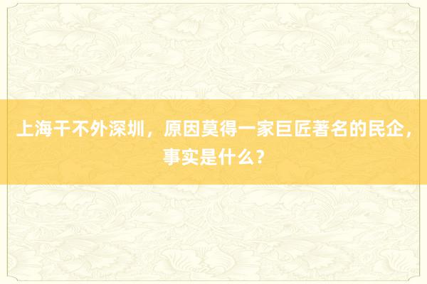 上海干不外深圳，原因莫得一家巨匠著名的民企，事实是什么？