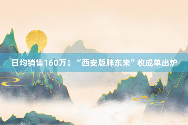 日均销售160万！“西安版胖东来”收成单出炉