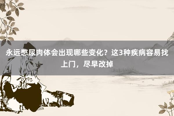 永远憋尿肉体会出现哪些变化？这3种疾病容易找上门，尽早改掉