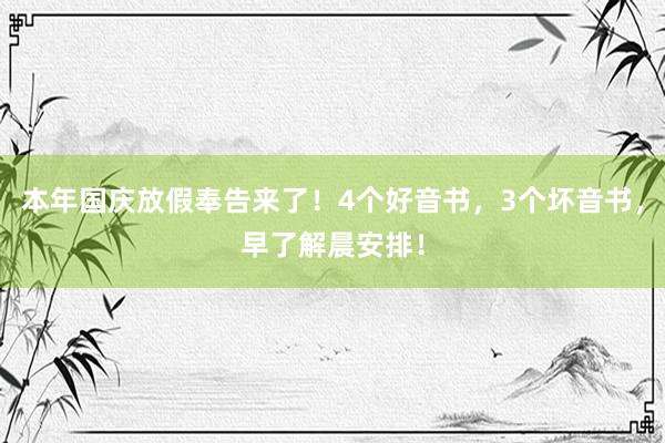 本年国庆放假奉告来了！4个好音书，3个坏音书，早了解晨安排！