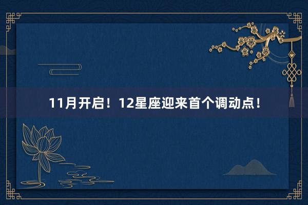 11月开启！12星座迎来首个调动点！